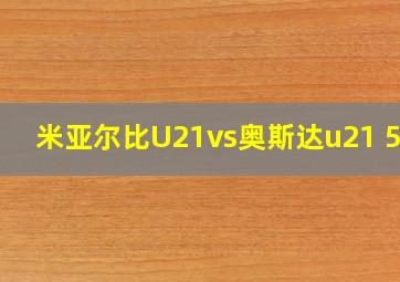 米亚尔比U21vs奥斯达u21 500